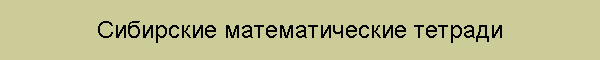 Сибирские математические тетради