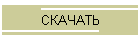 СКАЧАТЬ